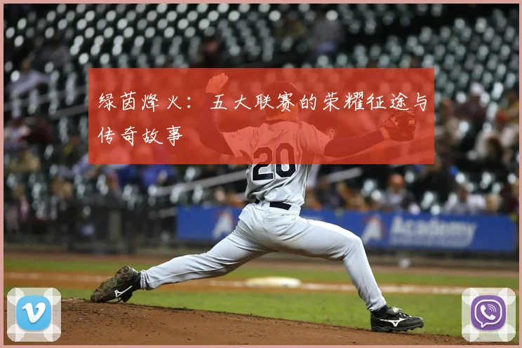 绿茵烽火:五大联赛的荣耀征途与传奇故事