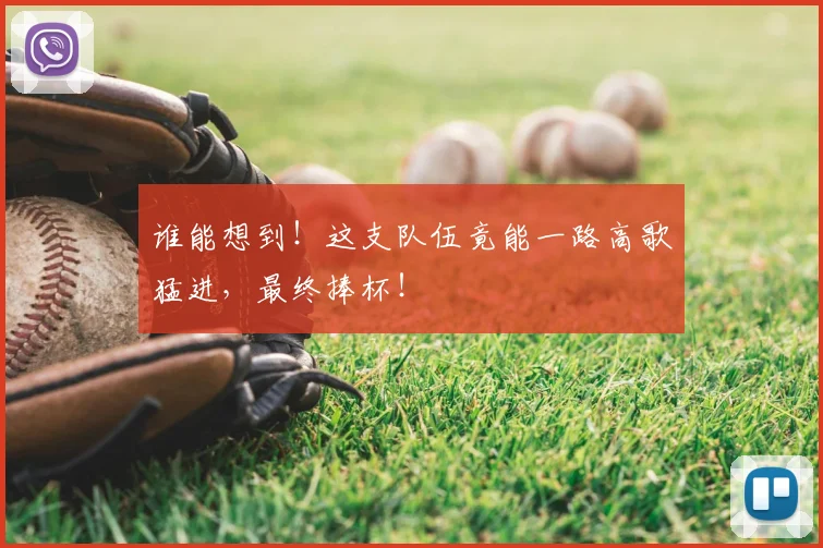 谁能想到!这支队伍竟能一路高歌猛进,最终捧杯!