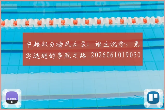中超积分榜风云录:谁主沉浮,悬念迭起的争冠之路_20260610190500