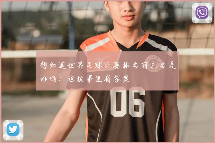 想知道世界足球比赛排名前三名是谁吗？这故事里有答案