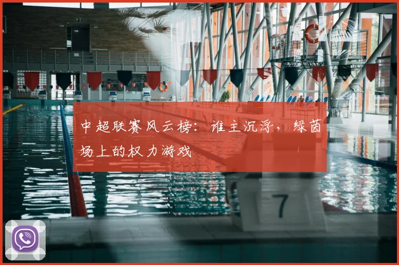 中超联赛风云榜：谁主沉浮，绿茵场上的权力游戏